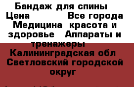 Бандаж для спины › Цена ­ 6 000 - Все города Медицина, красота и здоровье » Аппараты и тренажеры   . Калининградская обл.,Светловский городской округ 